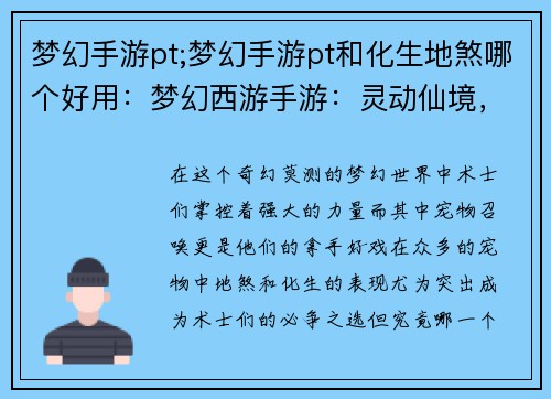梦幻手游pt;梦幻手游pt和化生地煞哪个好用：梦幻西游手游：灵动仙境，奇遇无限
