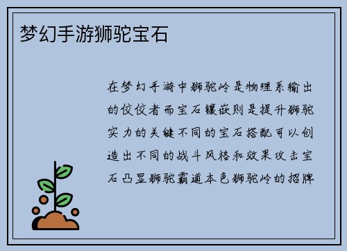 梦幻手游狮驼宝石