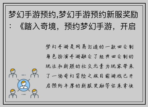 梦幻手游预约,梦幻手游预约新服奖励：《踏入奇境，预约梦幻手游，开启你的冒险征程》