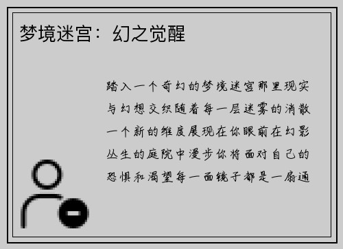 梦境迷宫：幻之觉醒