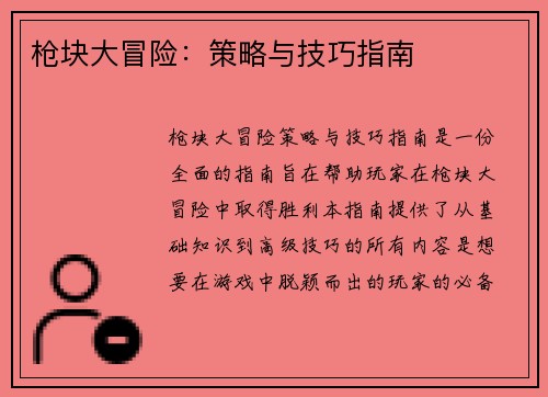 枪块大冒险：策略与技巧指南
