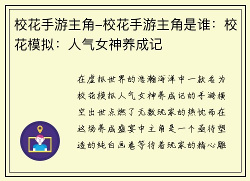 校花手游主角-校花手游主角是谁：校花模拟：人气女神养成记