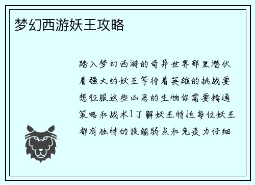 梦幻西游妖王攻略