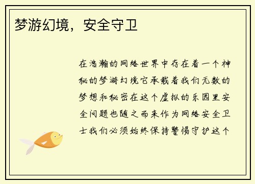 梦游幻境，安全守卫