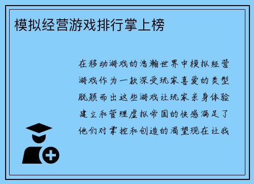 模拟经营游戏排行掌上榜