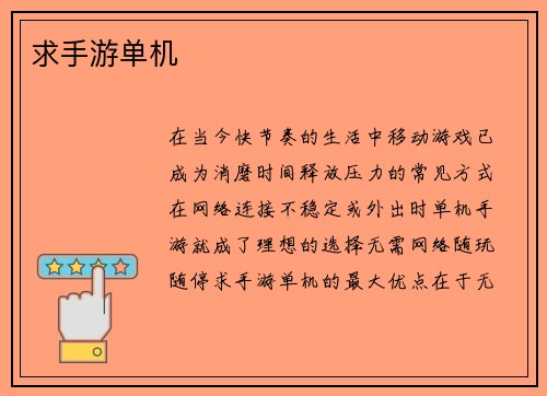 求手游单机