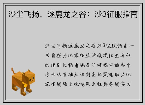 沙尘飞扬，逐鹿龙之谷：沙3征服指南