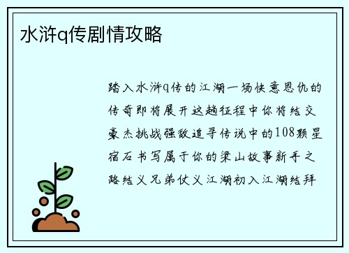 水浒q传剧情攻略