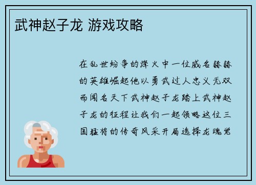 武神赵子龙 游戏攻略