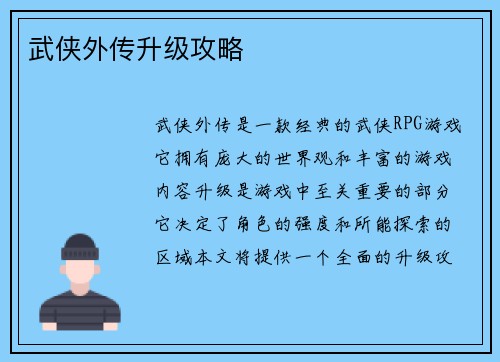 武侠外传升级攻略