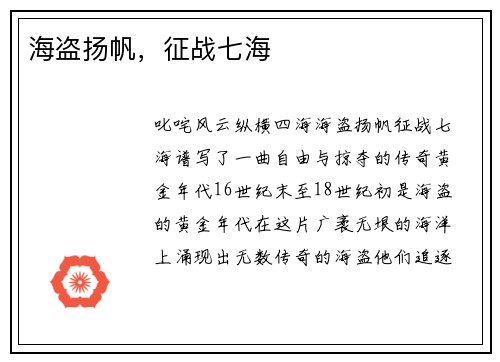 海盗扬帆，征战七海