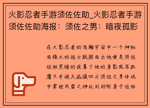 火影忍者手游须佐佐助_火影忍者手游须佐佐助海报：须佐之男：暗夜孤影，万象森罗