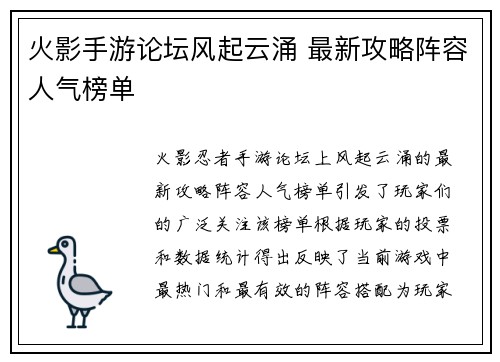 火影手游论坛风起云涌 最新攻略阵容人气榜单