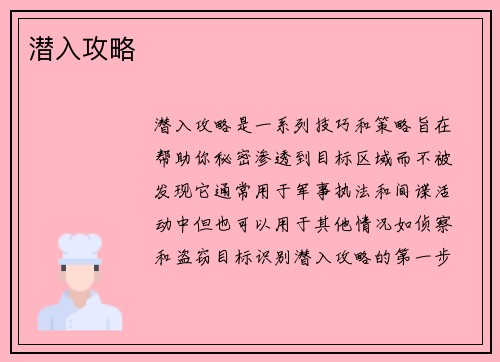 潜入攻略