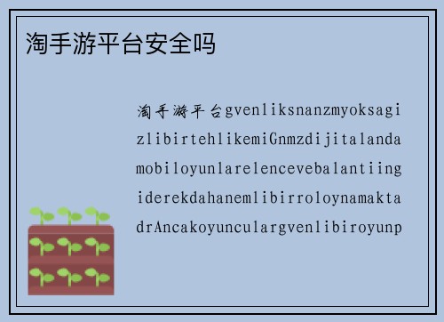 淘手游平台安全吗