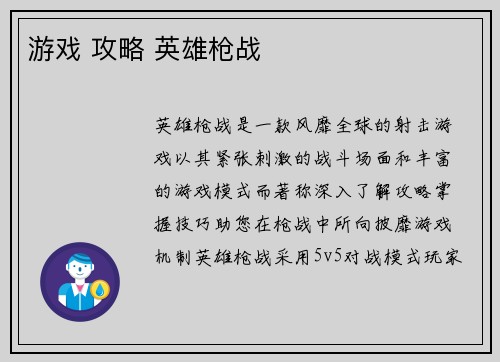 游戏 攻略 英雄枪战
