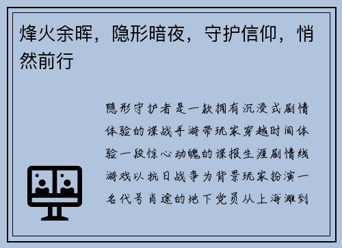 烽火余晖，隐形暗夜，守护信仰，悄然前行