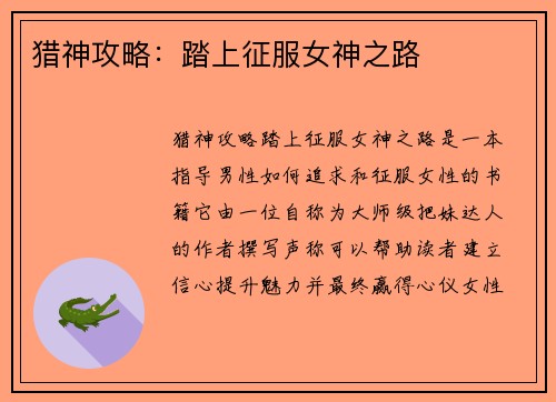 猎神攻略：踏上征服女神之路