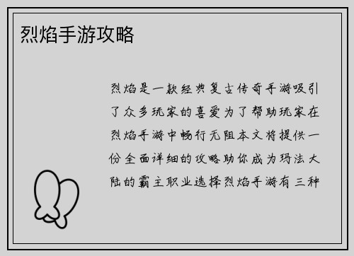 烈焰手游攻略