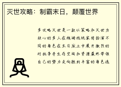 灭世攻略：制霸末日，颠覆世界