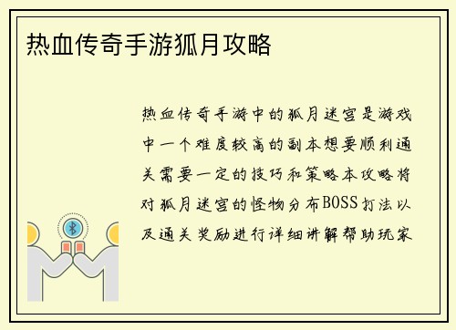 热血传奇手游狐月攻略