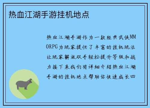 热血江湖手游挂机地点