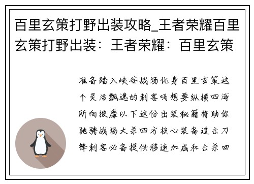 百里玄策打野出装攻略_王者荣耀百里玄策打野出装：王者荣耀：百里玄策野王出装秘籍，纵横峡谷，所向披靡