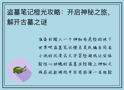 盗墓笔记橙光攻略：开启神秘之旅，解开古墓之谜