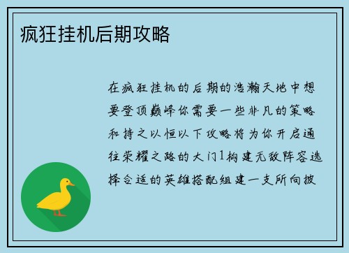 疯狂挂机后期攻略