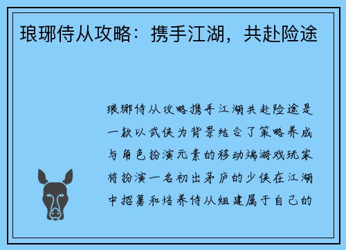 琅琊侍从攻略：携手江湖，共赴险途