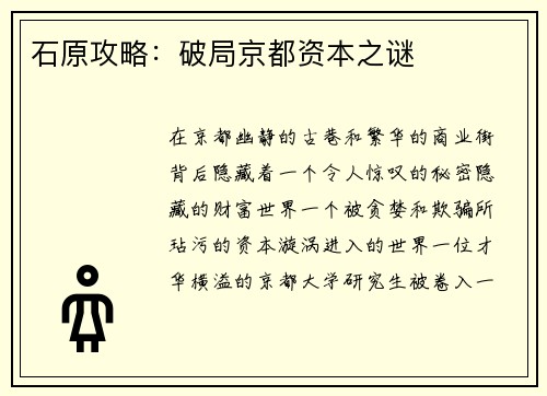 石原攻略：破局京都资本之谜