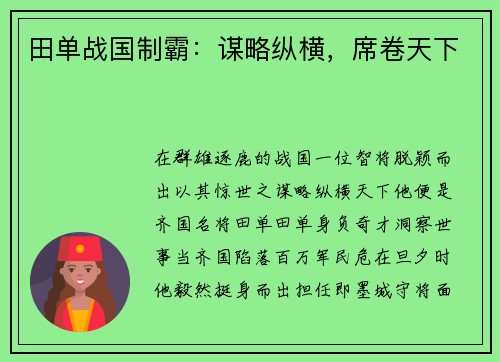 田单战国制霸：谋略纵横，席卷天下