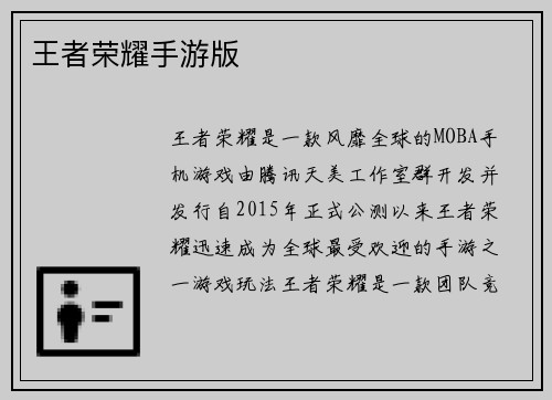 王者荣耀手游版