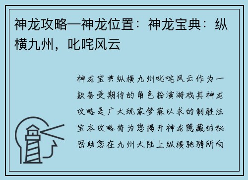 神龙攻略—神龙位置：神龙宝典：纵横九州，叱咤风云