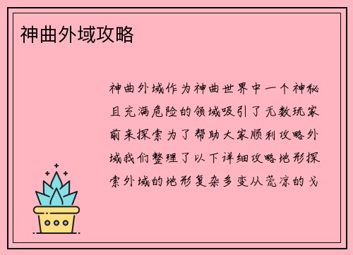 神曲外域攻略