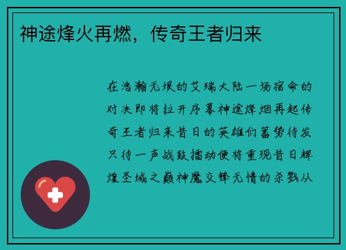 神途烽火再燃，传奇王者归来