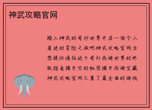 神武攻略官网