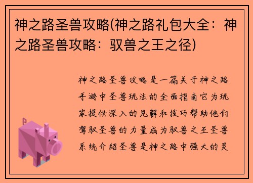 神之路圣兽攻略(神之路礼包大全：神之路圣兽攻略：驭兽之王之径)