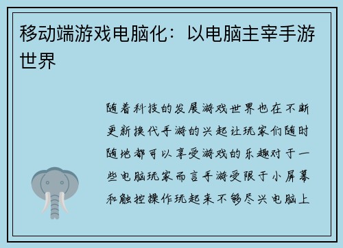移动端游戏电脑化：以电脑主宰手游世界
