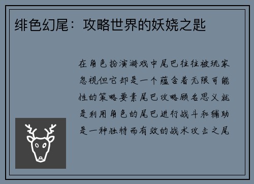 绯色幻尾：攻略世界的妖娆之匙