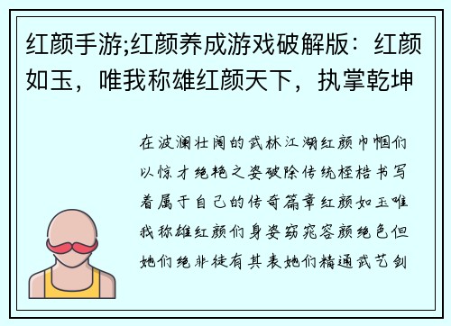 红颜手游;红颜养成游戏破解版：红颜如玉，唯我称雄红颜天下，执掌乾坤红颜醉梦，仗剑江湖红颜倾城，风华绝代红颜之巅，巾帼不让须眉