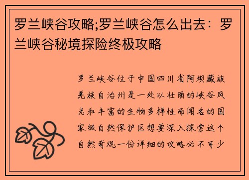 罗兰峡谷攻略;罗兰峡谷怎么出去：罗兰峡谷秘境探险终极攻略