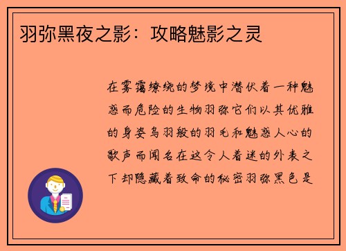 羽弥黑夜之影：攻略魅影之灵