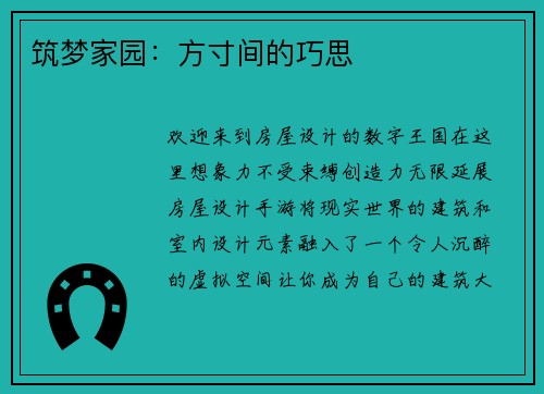 筑梦家园：方寸间的巧思
