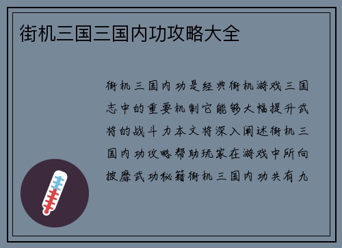 街机三国三国内功攻略大全
