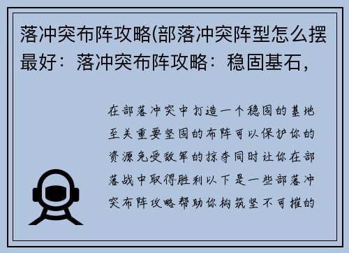 落冲突布阵攻略(部落冲突阵型怎么摆最好：落冲突布阵攻略：稳固基石，挫败敌军)