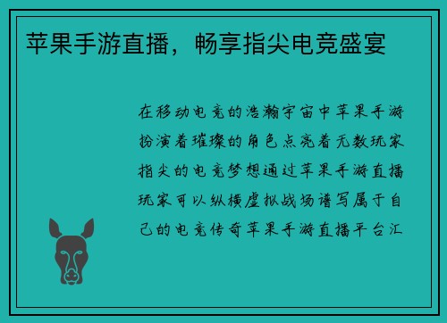 苹果手游直播，畅享指尖电竞盛宴