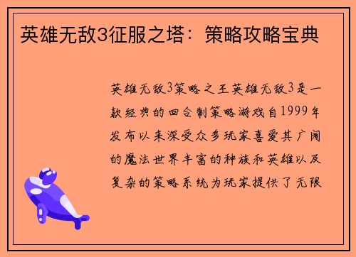 英雄无敌3征服之塔：策略攻略宝典