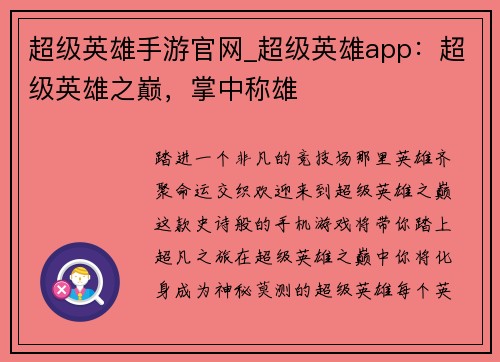 超级英雄手游官网_超级英雄app：超级英雄之巅，掌中称雄