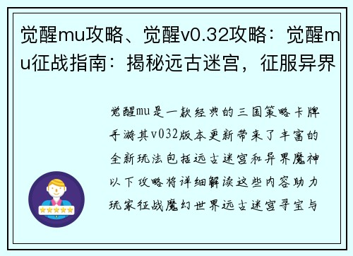 觉醒mu攻略、觉醒v0.32攻略：觉醒mu征战指南：揭秘远古迷宫，征服异界魔神